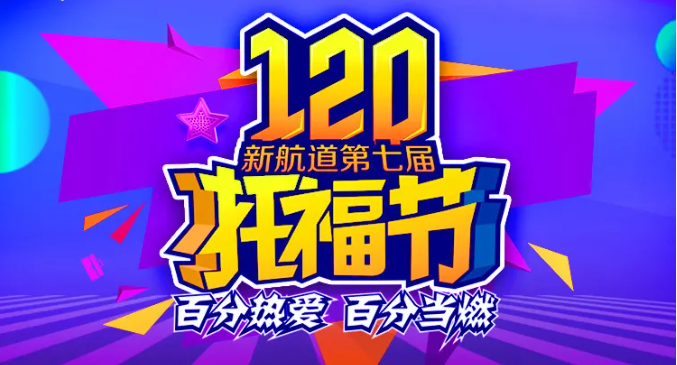 新航道第七届120托福节全新启航！助力考生年末冲刺，全力备考！