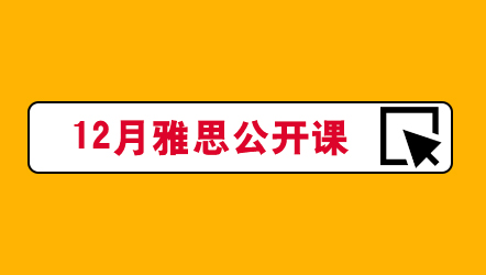 新航道12月雅思公开课！听、说、读、写重要考点精讲，0元解锁！