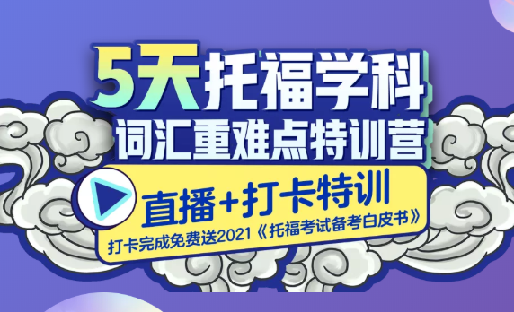 “5天托福学科词汇重难点训练营”倾情开讲！助力考生顺利备考，年底不词穷！