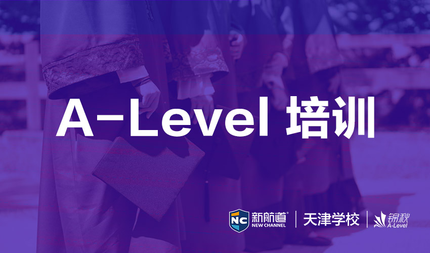 天津哪里alevel好