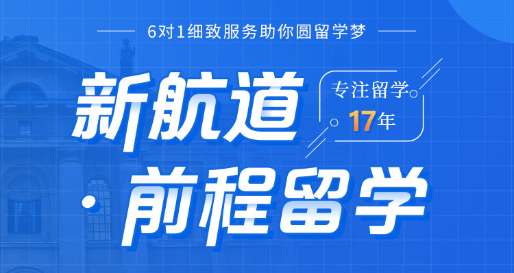 新航道前程留学