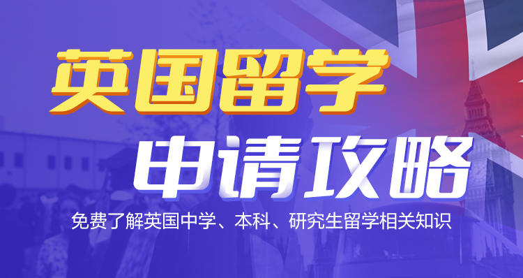 英国留学