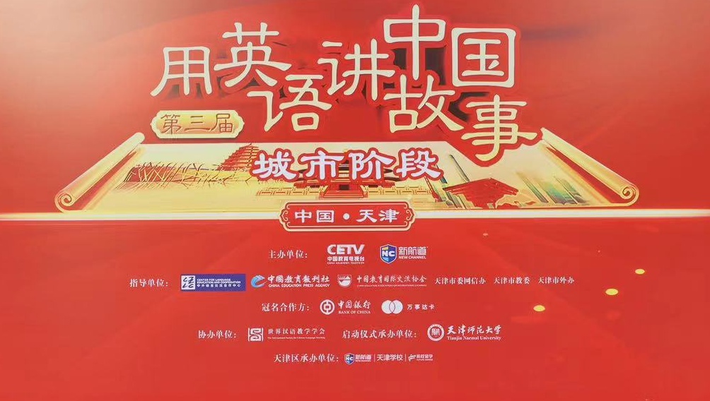 第三届“用英语讲中国故事”天津选区城市阶段活动圆满落幕