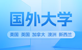 美国大学本科10个超热门专业|天津新航道学校怎么样