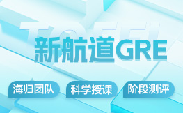 暑期GRE班:新版GRE考试将于9月22日起正式上线