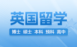 英国研究生留学申请规划来了|新航道培训中心怎么样