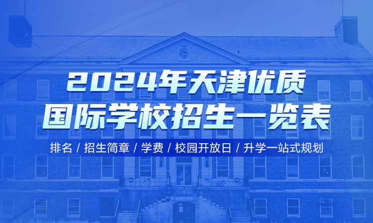 国际学校