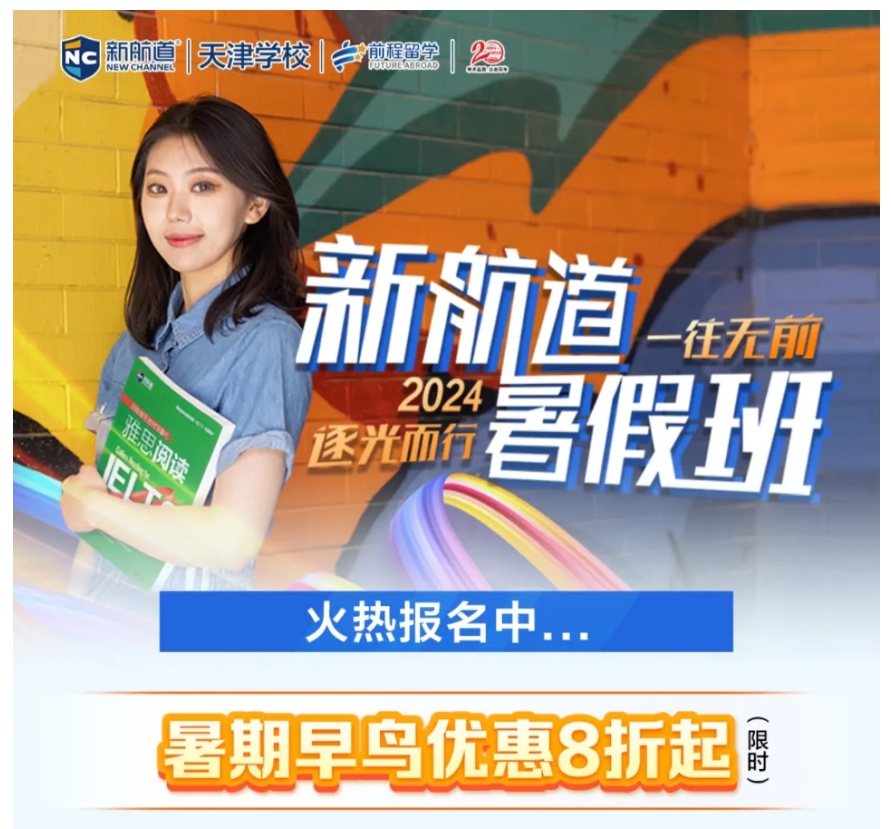 2024新航道暑假住宿班即将火热开启！