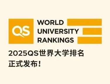 2025QS世界大学排名发布