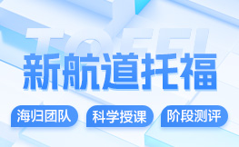 学托福：全面备考攻略