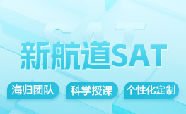 新航道SAT暑假培训:新sat数学练习题附答案解析（六）