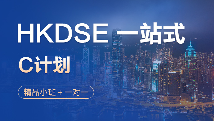 HKDSE 一站式C计划