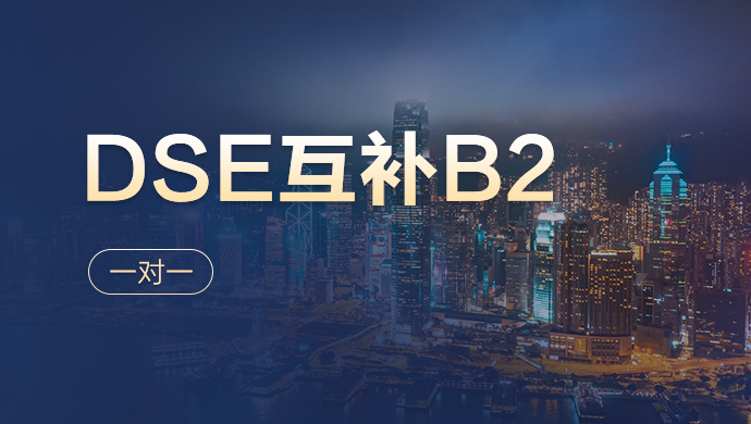 DSE互补B2