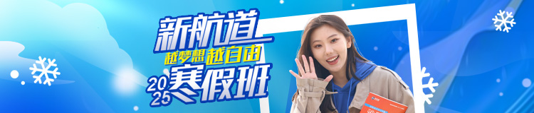 2025寒假班