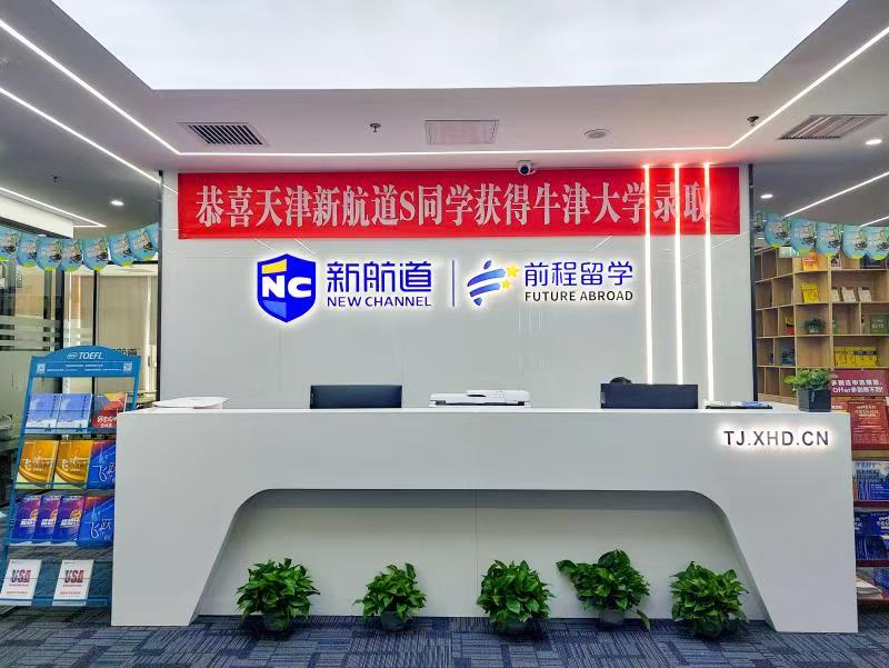 新航道国际教育集团一行到访天外