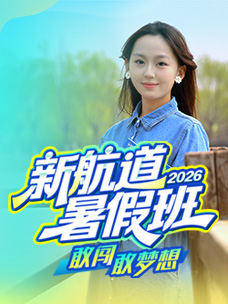 2026暑假班
