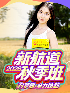 2026秋季班