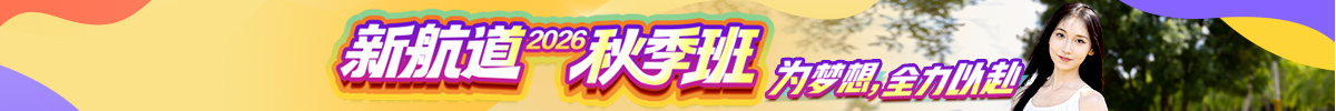 2026秋季班