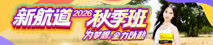 2026秋季班
