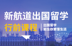 新航道行前课程