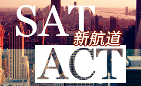 新航道SAT/ACT