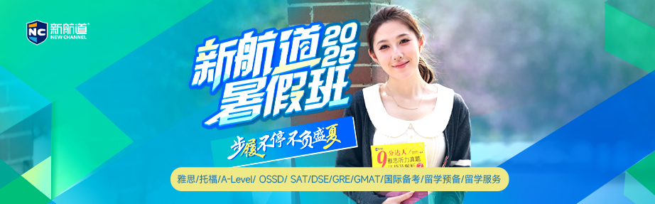 新航道暑假班