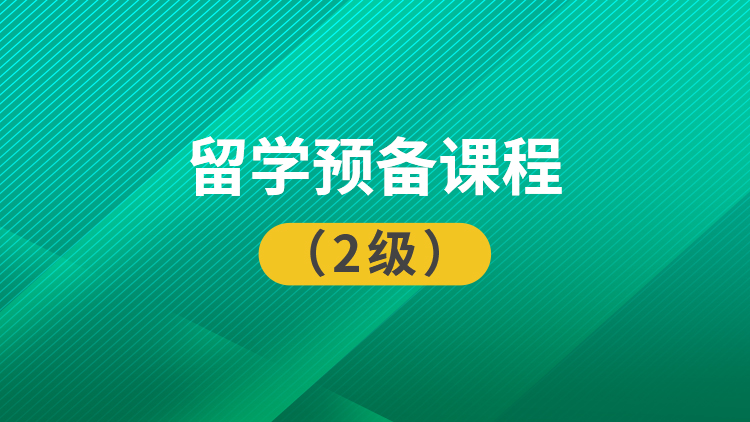 留学预备课程（2级）