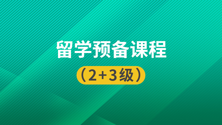 留学预备课程（2级+3级）