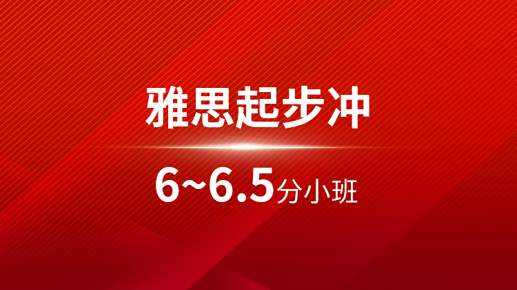 雅思起步6~6.5分小班