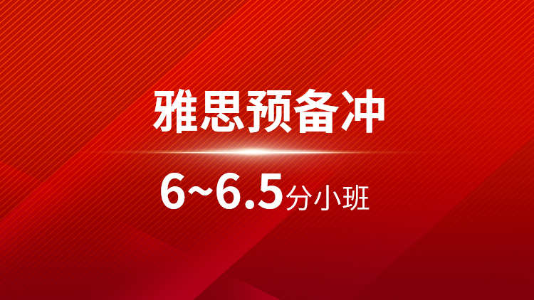 雅思预备6~6.5分小班