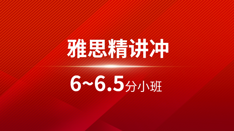 雅思精讲6~6.5分小班