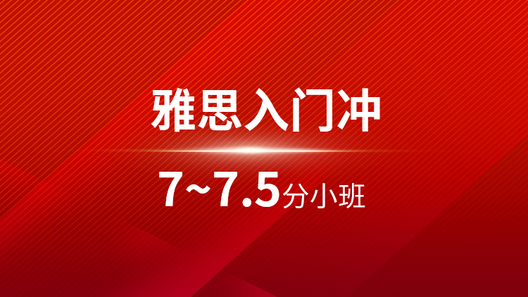 雅思入门7~7.5分小班