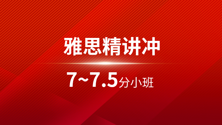 雅思精讲7~7.5分小班