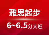 雅思起步6~6.5分大班