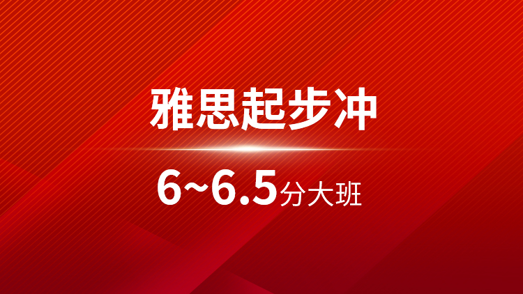 雅思起步6~6.5分大班
