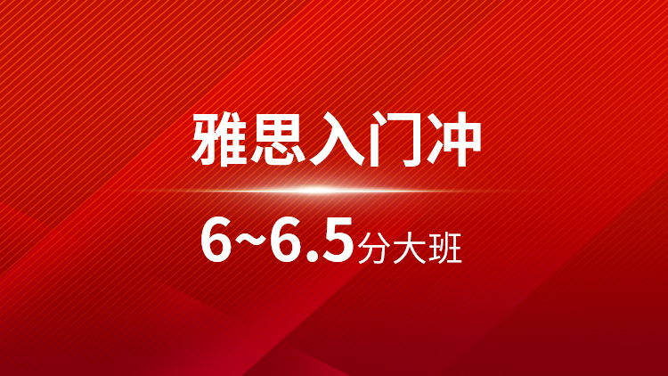 雅思入门6~6.5分大班