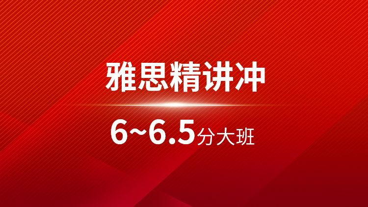 雅思精讲6~6.5分大班