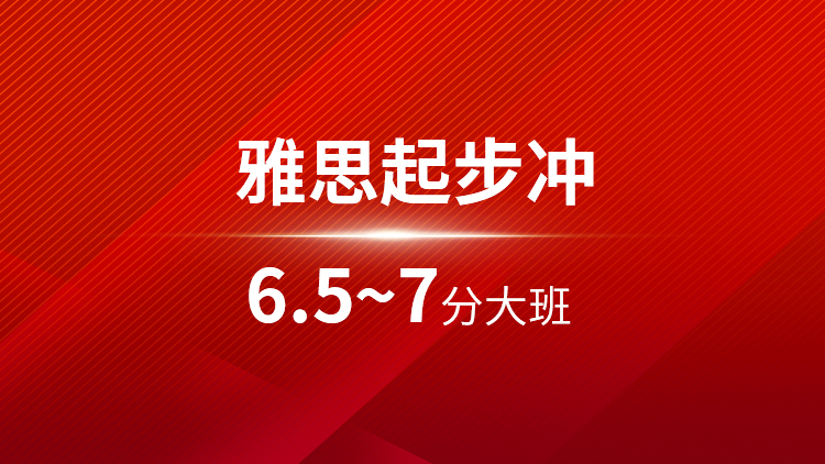 雅思起步6.5~7分大班