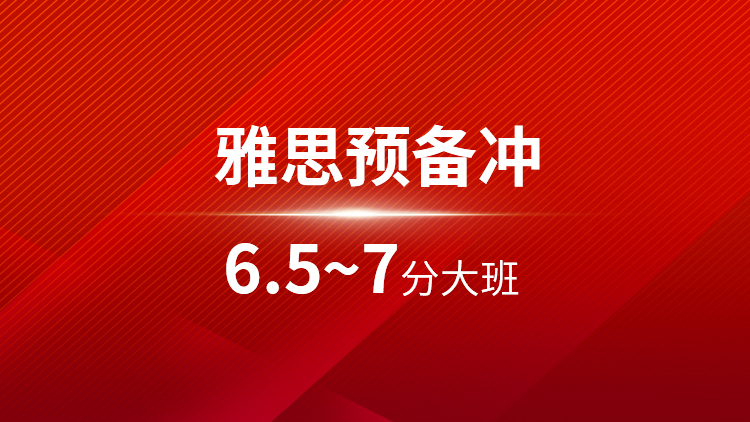雅思预备6.5~7分大班