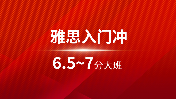 雅思入门6.5~7分大班