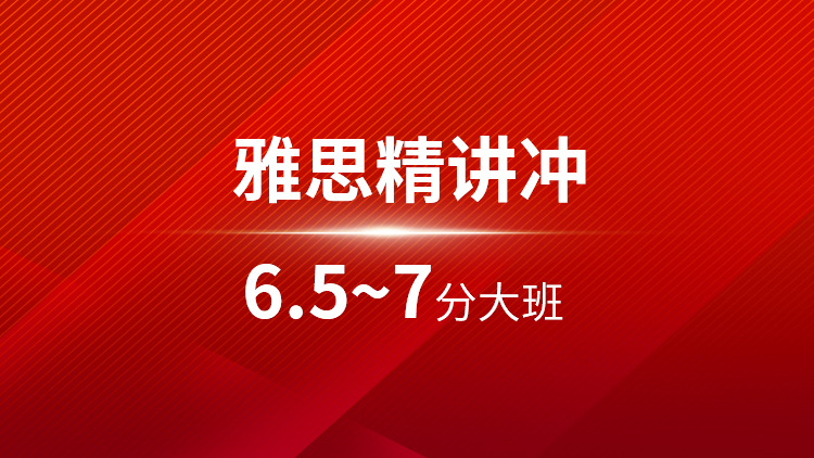 雅思精讲6.5~7分大班