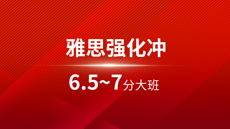 雅思强化6.5~7分大班