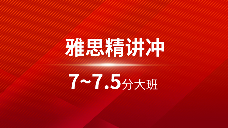雅思精讲7~7.5分大班