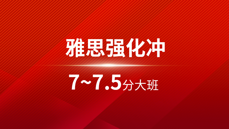 雅思强化7~7.5分大班