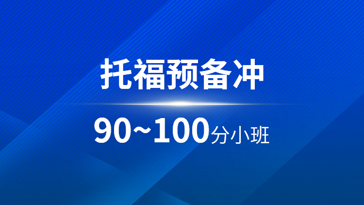 托福预备90~100分小班