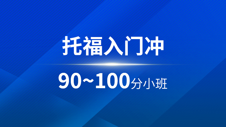 托福入门90~100分小班