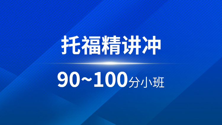 托福精讲90~100分小班