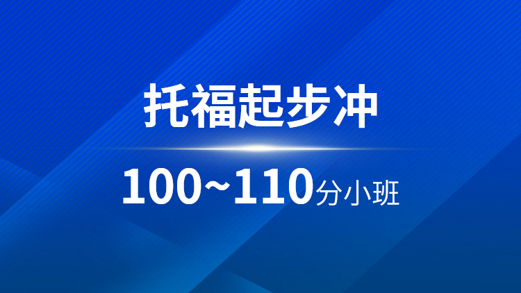 托福起步100~110分小班