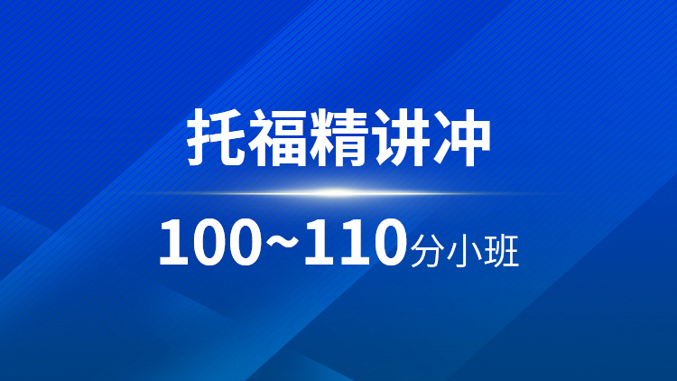托福精讲100~110分小班