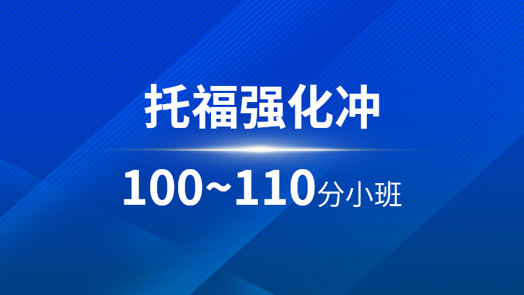 托福强化100~110分小班